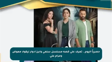 حصرياً اليوم.. تعرف على قصة مسلسل سلمى وأبرز أدوار نيقولا معوض ومرام علي